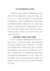 关于在法治建设推进会上的讲话