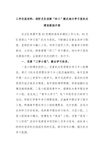 工作交流材料消防支队创新四三模式助力学习型机关建设提档升级