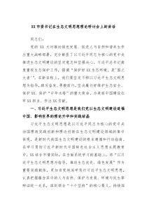 XX市委书记在生态文明思想理论研讨会上的讲话