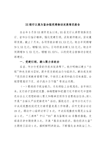 XX银行以案为鉴加强党建推动发展情况报告