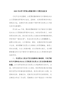 2023年在学习贯彻主题教育第三专题交流发言