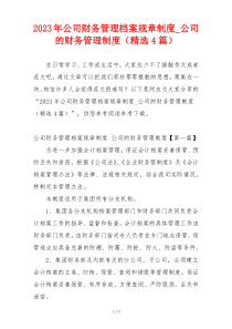 2023年公司财务管理档案规章制度_公司的财务管理制度（精选4篇）