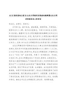 在XX国家湿地公园XX生态文明教育实践基地揭牌暨生态文明进校园活动上的讲话