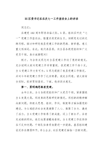 XX区委书记在在庆七一工作座谈会上的讲话