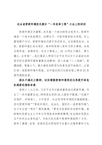 在全省营商环境优化提升一号改革工程大会上的讲话