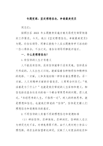 专题党课坚定理想信念争做最美党员