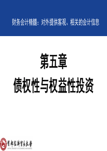 财务会计 第五章 债权性与权益性投资