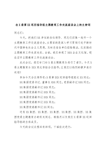 在X委第XX巡回指导组主题教育工作交流座谈会上的主持词