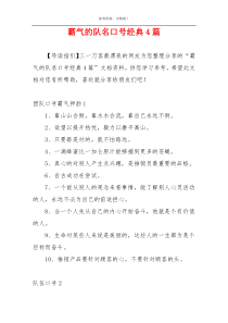 霸气的队名口号经典4篇