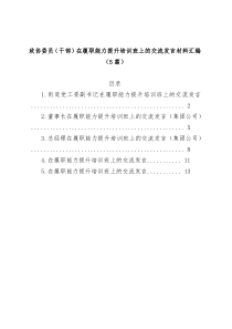 5篇政协委员干部在履职能力提升培训班上的交流发言材料汇编