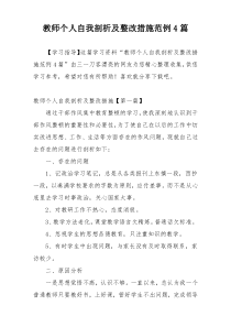 教师个人自我剖析及整改措施范例4篇