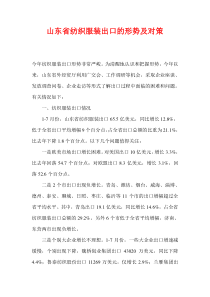 山东省纺织服装出口的形势及对策(1)