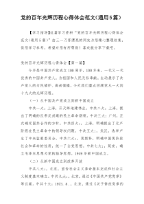 党的百年光辉历程心得体会范文（通用5篇）