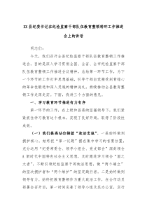 XX县纪委书记在纪检监察干部队伍教育整顿转环工作推进会上的讲话