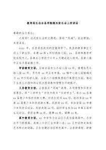 教育局长在全县学期期末家长会上的讲话