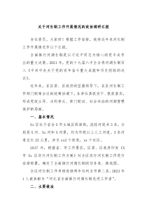 关于河长制工作开展情况的政协调研汇报