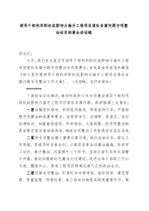 领导干部利用职权或影响力插手工程项目谋私贪腐问题专项整治动员部署会讲话