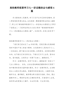 高校教师观看学习七一讲话稿体会与感悟4篇