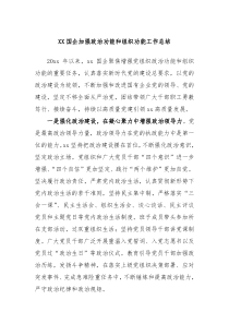 XX国企加强政治功能和组织功能工作总结