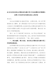 在XX机关信访突出问题攻坚化解专项工作总结暨信访问题源头治理三年攻坚行动电视电话会上的讲话