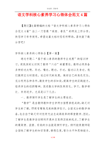 语文学科核心素养学习心得体会范文4篇