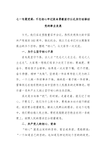 七一专题党课不忘初心牢记使命勇毅前行以扎实行动推动党的事业发展