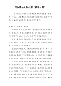 民族团结人物故事（精选4篇）