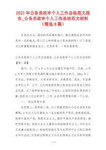 2023年公务员政审个人工作总结范文报告_公务员政审个人工作总结范文材料（精选8篇）