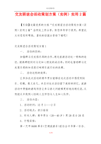 交友联谊会活动策划方案（实例）实用2篇