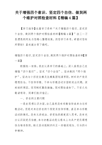 关于增强四个意识、坚定四个自信、做到两个维护对照检查材料【精编4篇】