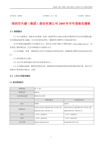 证券代码000090证券简称深天健公告编号