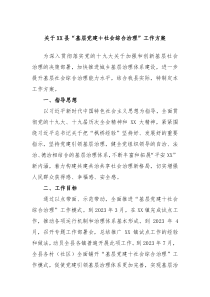 关于XX县基层党建社会综合治理工作方案