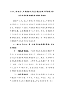 2023上半年县人大常委会机关关于落实全面从严治党主体责任和党风廉政建设情况的总结报告