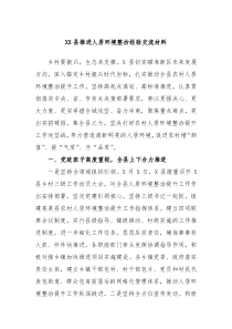 XX县推进人居环境整治经验交流材料