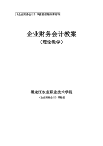 财务会计--企业财务会计教案