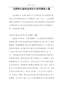 互联网公益创业项目计划书精选4篇