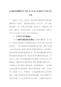 XX县医疗保障局关于2023年上半年工作总结及下半年工作计划