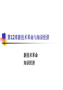 第12章新技术革命与知识经济