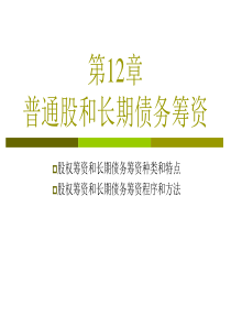 第12章普通股和长期债务筹资