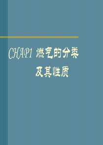 CHAP1 燃气的分类及其性质 11 燃气的分类及用途