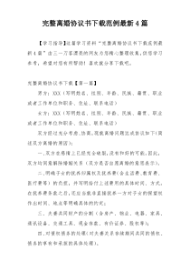 完整离婚协议书下载范例最新4篇