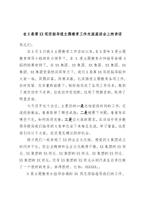 在X委第XX巡回指导组主题教育工作交流座谈会上的讲话