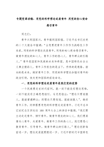 专题党课讲稿用党的科学理论武装青年用党的初心使命感召青年