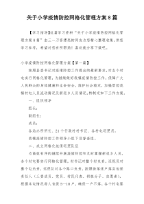 关于小学疫情防控网格化管理方案8篇