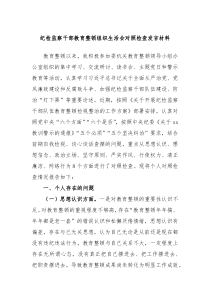 纪检监察干部教育整顿组织生活会对照检查发言材料