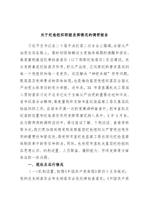 关于纪检组织职能发挥情况的调研报告