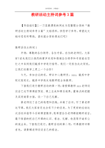 教研活动主持词参考3篇