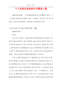 个人自我反省的检讨书精选4篇