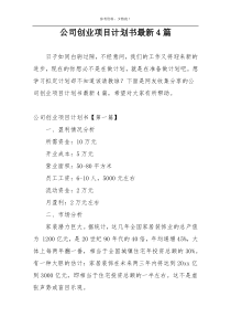 公司创业项目计划书最新4篇