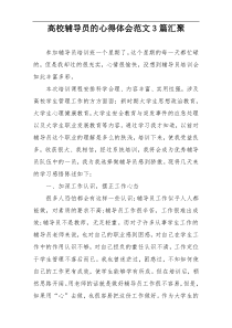 高校辅导员的心得体会范文3篇汇聚